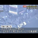 カラオケ店で女性刺され死亡…25歳男を逮捕　男の関係先に意識不明の女性も　名古屋(2023年12月26日)