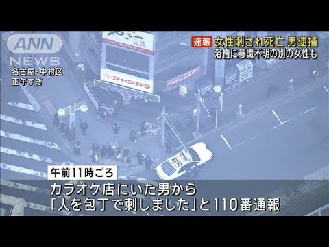 カラオケ店で女性刺され死亡…25歳男を逮捕　男の関係先に意識不明の女性も　名古屋(2023年12月26日)
