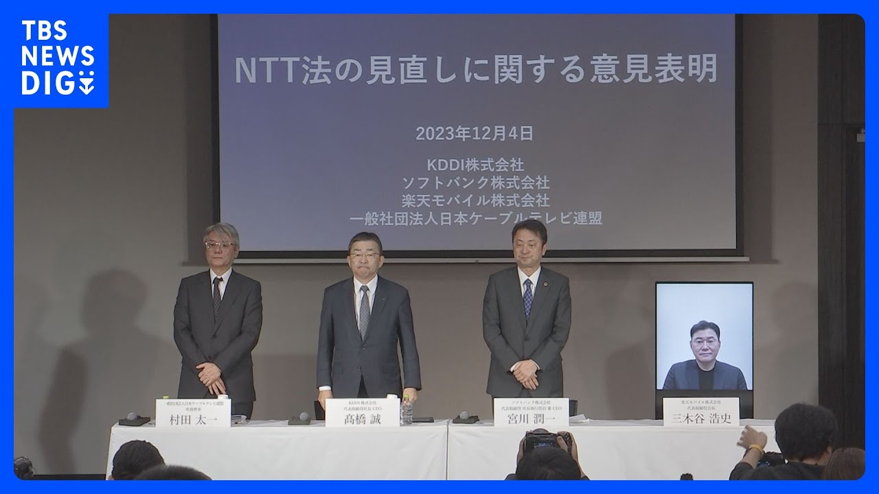 “25年通常国会めどでNTT法廃止”自民党作業チームの提言うけ競合する通信大手3社が会見で改めて反対表明「5年先10年先に必ず禍根残す」｜TBS&nbsp;NEWS&nbsp;DIG