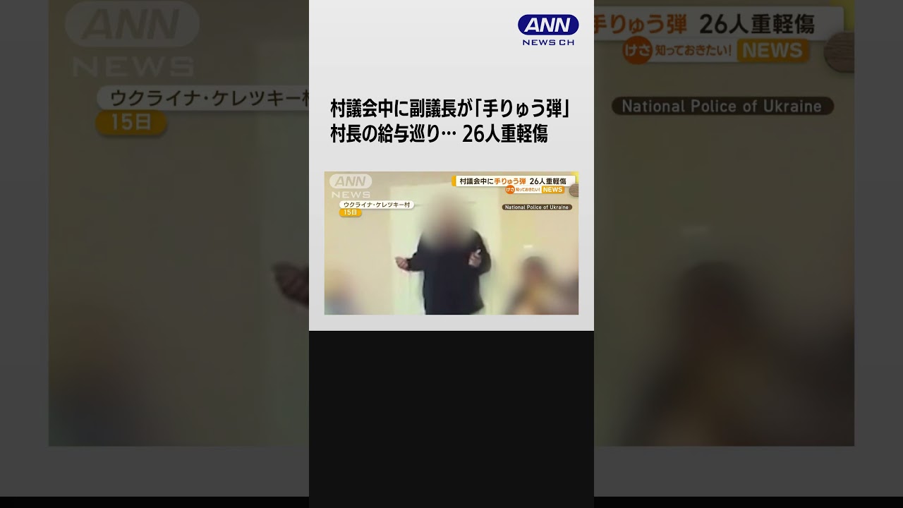 村議会中に副議長が「手りゅう弾」26人重軽傷　村長の給与巡り議員と対立　ウクライナ #shorts