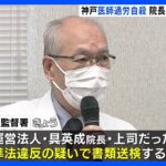 神戸の26歳医師自殺、病院の院長らを書類送検へ　長時間労働させた疑い｜TBS NEWS DIG