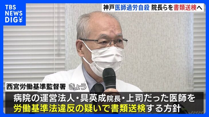 神戸の26歳医師自殺、病院の院長らを書類送検へ　長時間労働させた疑い｜TBS NEWS DIG