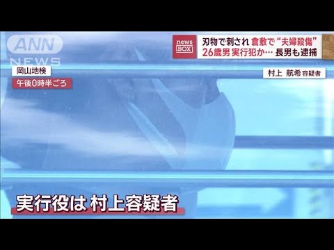 刃物で刺され“夫婦死傷” 26歳男実行犯か…長男も逮捕　岡山・倉敷市【スーパーJチャンネル】(2023年12月22日)