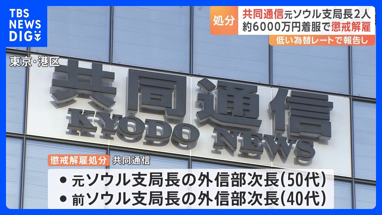 共同通信　ソウル支局長だった次長ら2人が6000万円余り着服　懲戒解雇｜TBS&nbsp;NEWS&nbsp;DIG