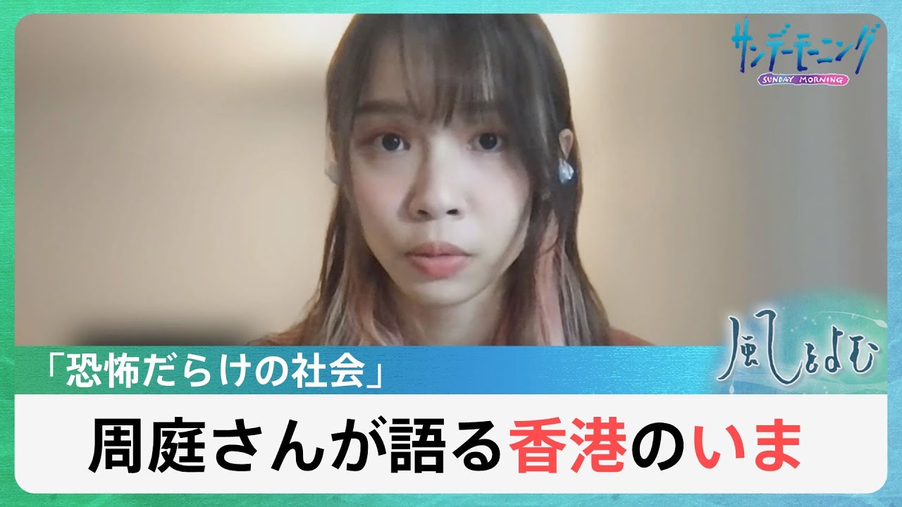 「香港のいま」27歳“民主化の女神”が語ったこととは―？【風をよむ】サンデーモーニング｜TBS NEWS DIG