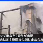 木造2階建て住宅が全焼　住民の70代女性が軽いやけど　神奈川・平塚市｜TBS NEWS DIG