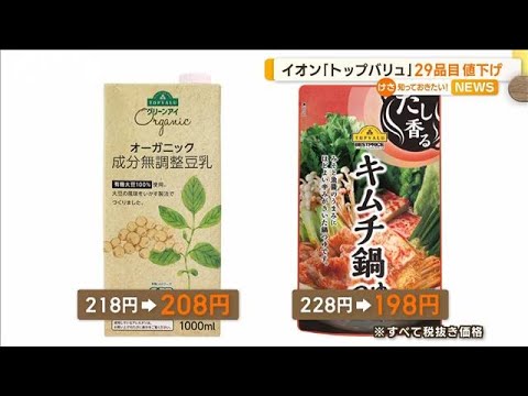 イオン「トップバリュ」29品目値下げ【知っておきたい！】(2023年12月13日)