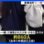 警視庁が歌舞伎町「トー横」で29人を一斉補導 京都から上京した女子中学生、オーバードーズ目的の咳止め薬所持の少女も｜TBS NEWS DIG