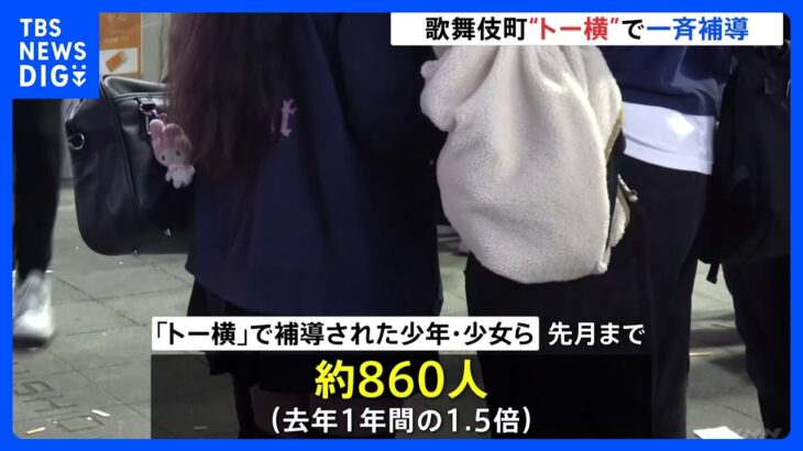 警視庁が歌舞伎町「トー横」で29人を一斉補導 京都から上京した女子中学生、オーバードーズ目的の咳止め薬所持の少女も｜TBS NEWS DIG