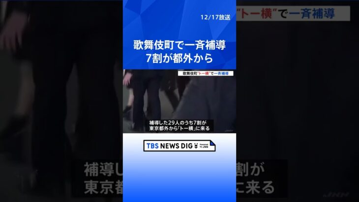 警視庁が歌舞伎町「トー横」で29人を一斉補導 京都から上京した女子中学生、オーバードーズ目的の咳止め薬所持の少女も  | TBS NEWS DIG #shorts