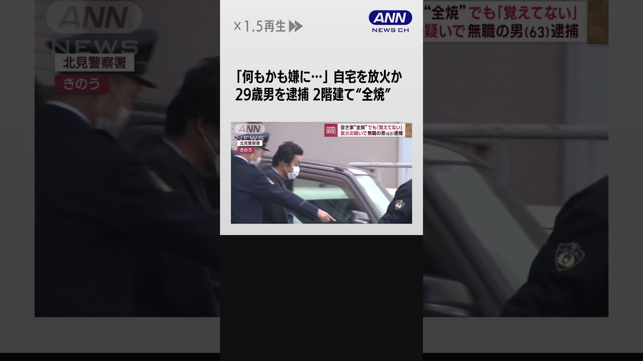 「何もかも嫌に…」自宅を放火か　29歳男を逮捕　二階建て“全焼” #shorts