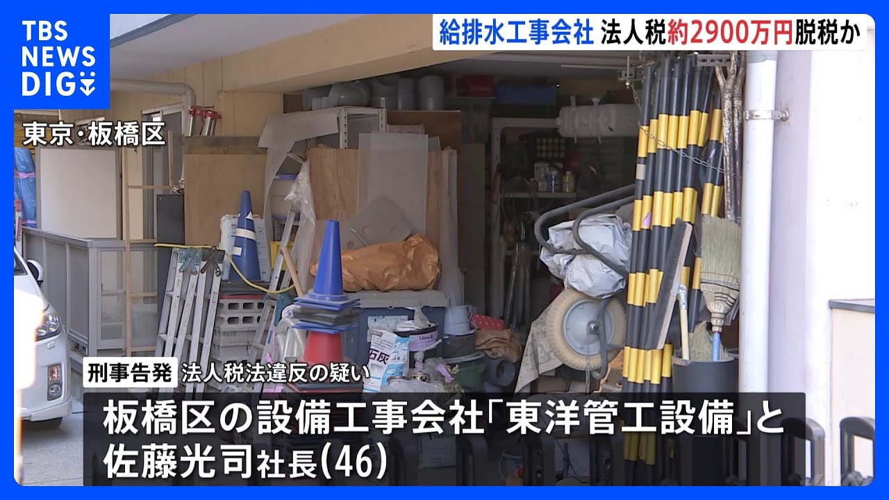 東京・板橋区の給排水工事会社を法人税約2900万円脱税の疑いで刑事告発　東京国税局｜TBS&nbsp;NEWS&nbsp;DIG