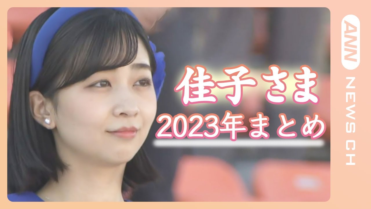 【ニュースまとめ】佳子さま29歳のお誕生日　2023年のご公務をまとめて配信　ANN/テレ朝
