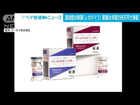 新認知症薬「レカネマブ」年間約298万円で保険適用を了承　厚労省(2023年12月13日)