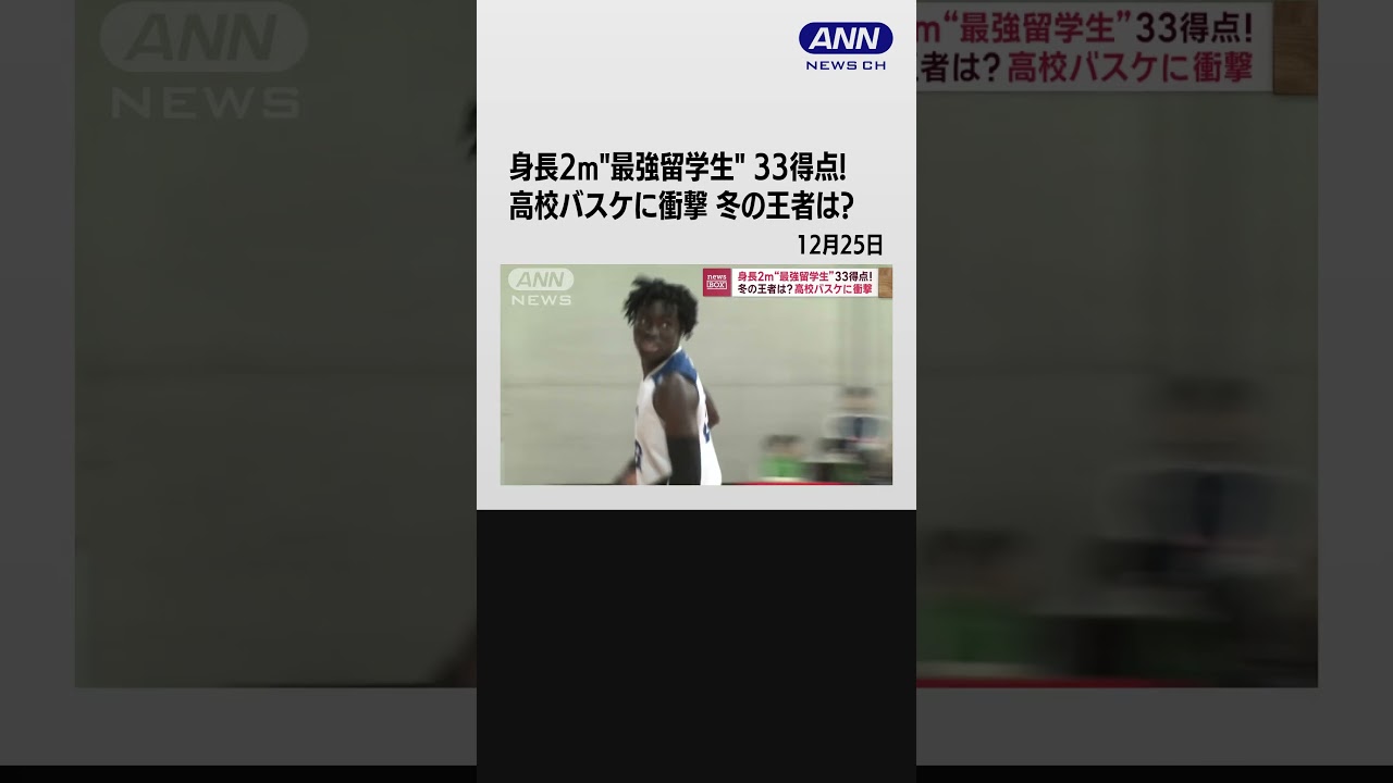 身長2m“最強留学生”33得点! 高校バスケに衝撃 冬の王者は? #shorts