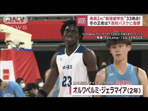 身長2m“最強留学生”33得点！　高校バスケに衝撃　冬の王者は？【スーパーJチャンネル】(2023年12月25日)