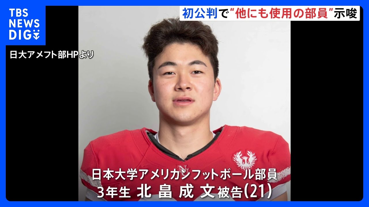【速報】日大アメフト部員「高3で使用開始」「寮の屋上で使用」と検察側指摘 初公判で本人は起訴内容認める|TBS NEWS DIG