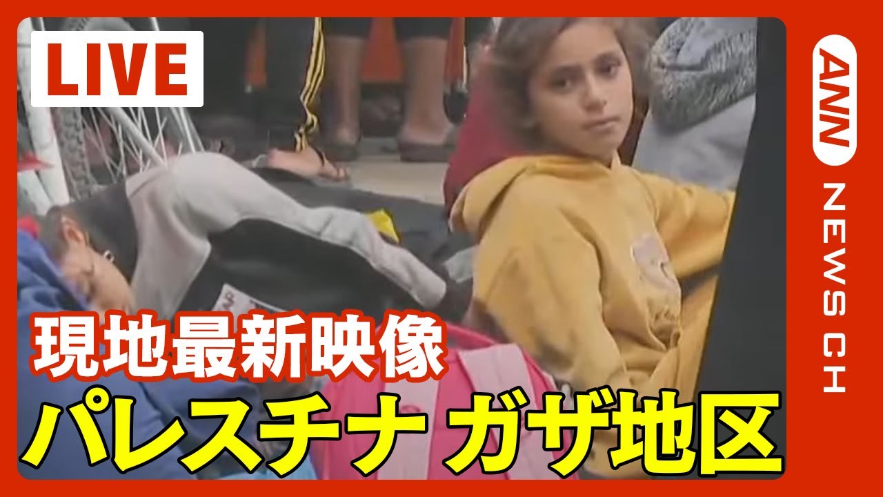 【ライブ】「第3段階に入った」イスラエル軍 南部最大の都市ハンユニスがある地域の包囲を発表　パレスチナ・ガザ地区 最新映像 【LIVE】(2023年12月6日)ANN/テレ朝