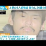 東京・上野「さすまた」で撃退の“強盗3人組” 新たに20歳の男逮捕(2023年12月8日)