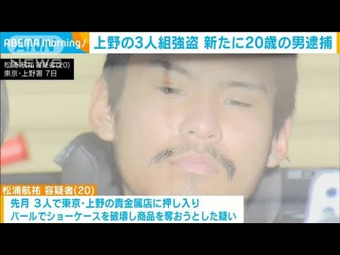 東京・上野「さすまた」で撃退の“強盗3人組” 新たに20歳の男逮捕(2023年12月8日)