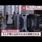 横転したワゴン車3人“閉じ込め”　交差点で衝突「出られない…」(2023年12月8日)