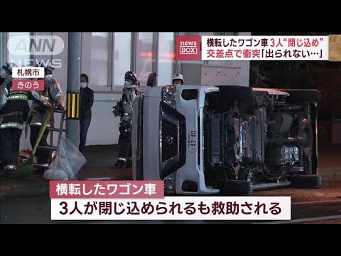 横転したワゴン車3人“閉じ込め”　交差点で衝突「出られない…」(2023年12月8日)