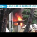 六本木のビル爆発火災　解体業者の社長ら3人を書類送検(2023年12月9日)