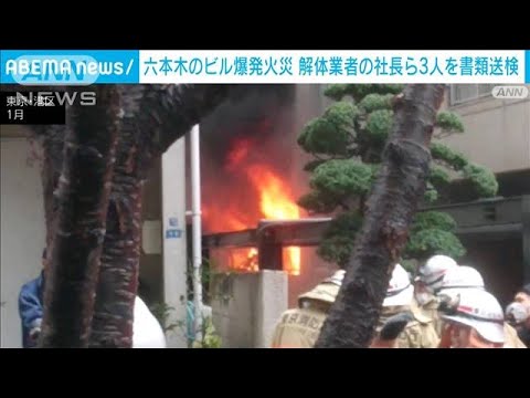 六本木のビル爆発火災　解体業者の社長ら3人を書類送検(2023年12月9日)