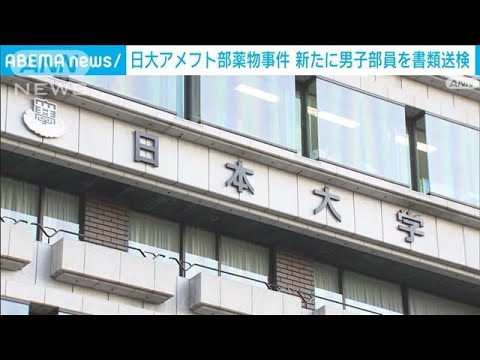 日大アメフト部　新たに3年生部員を大麻所持容疑で書類送検(2023年12月1日)