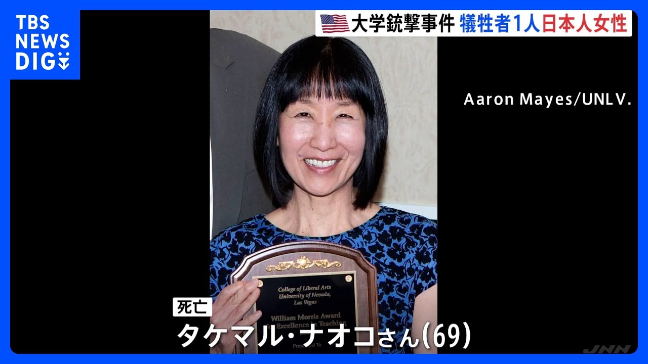米・西部ラスベガスの大学で3人死亡の銃撃事件　犠牲者1人は日本人女性｜TBS&nbsp;NEWS&nbsp;DIG