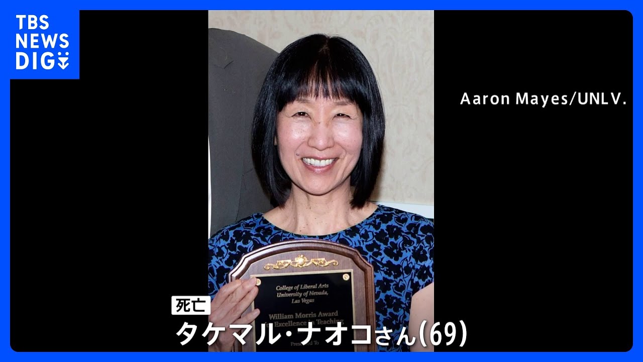 米・ラスベガスの大学で3人死亡の銃撃事件　死亡した日本人女性の近隣住民「心が引き裂かれたよう…」と涙｜TBS&nbsp;NEWS&nbsp;DIG