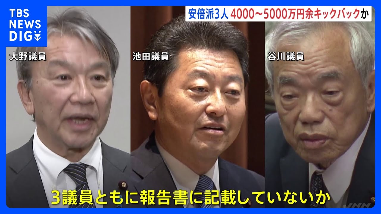 自民党・安倍派のパーティー券問題　自民党3議員にも4000～5000万円キックバックか｜TBS&nbsp;NEWS&nbsp;DIG