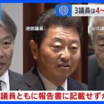 自民党・安倍派のパーティー券問題　自民党3議員にも3～5000万円キックバックか｜TBS NEWS DIG