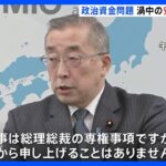 渦中の安倍派3閣僚　何語る 「人事は総理総裁の専権事項」鈴木総務大臣 政治資金パーティー問題｜TBS NEWS DIG