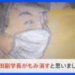 日大アメフト部3年生部員は初公判で「沢田副学長がもみ消すと思った」　廃部か存続か…“運命の理事会”で結論は？｜TBS NEWS DIG