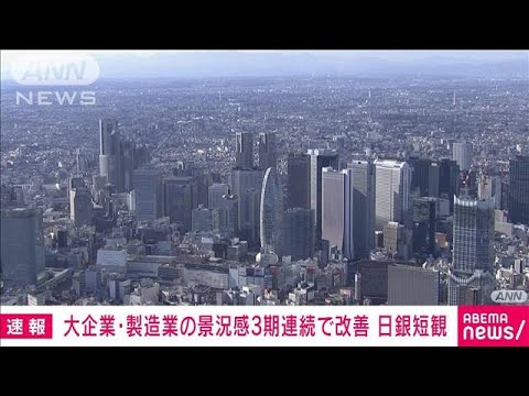 【速報】大企業・製造業の景況感3期連続改善　非製造業も7期連続改善　12月の日銀短観(2023年12月13日)