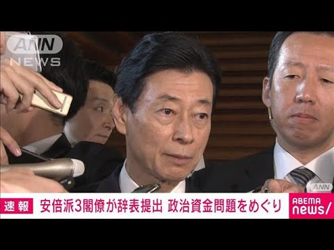【速報】安倍派3閣僚が辞表提出　政治資金問題をめぐり(2023年12月14日)