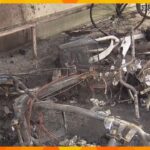 集合住宅で不審火相次ぐ…駐輪場3カ所の自転車やバイクなど16台燃える被害 放火の疑いで捜査　大阪