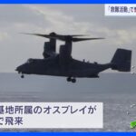 米軍のオスプレイ3機、救難活動のため奄美空港に飛来　「音もすごかった」「飛んでいると心配になる」｜TBS NEWS DIG