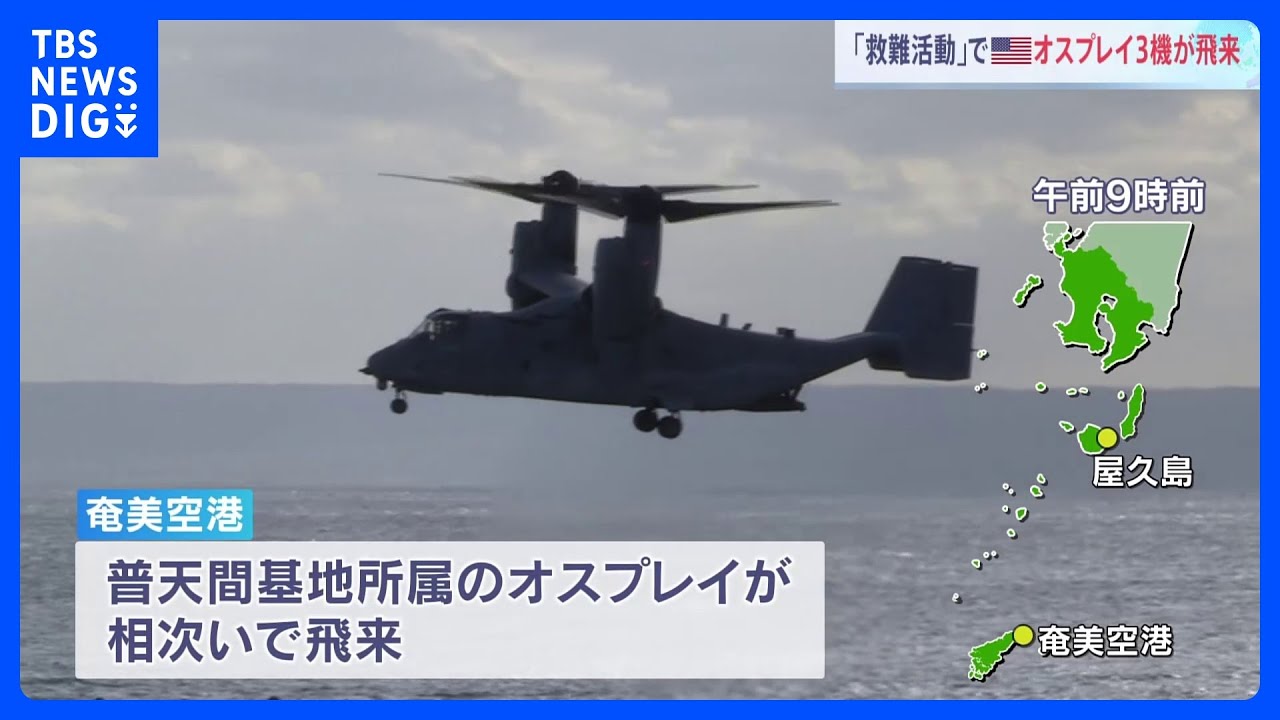 米軍のオスプレイ3機、救難活動のため奄美空港に飛来　「音もすごかった」「飛んでいると心配になる」｜TBS&nbsp;NEWS&nbsp;DIG