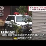 男女3人クマに襲われる クマ逃走…注意呼びかける　石川・白山市【スーパーJチャンネル】(2023年12月16日)