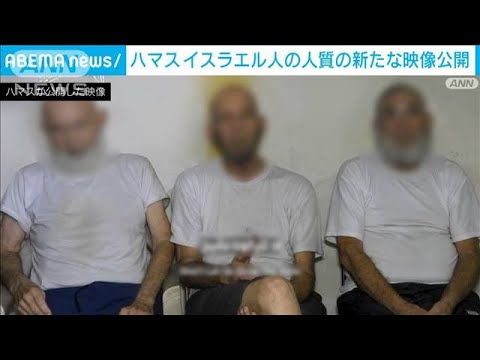 ハマス 人質の新たな映像公開　高齢者3人が「無条件の解放」訴え(2023年12月19日)