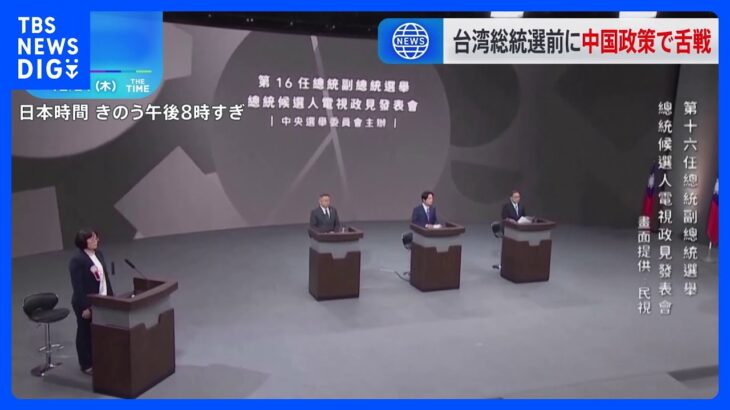 台湾総統選　候補者3人による政見放送　中国に対する政策めぐり舌戦に｜TBS NEWS DIG