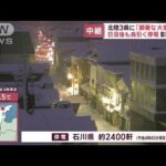 北陸3県に「顕著な大雪情報」生活直撃　長引く停電…帰宅ラッシュにも影響【スーパーJチャンネル】(2023年12月22日)