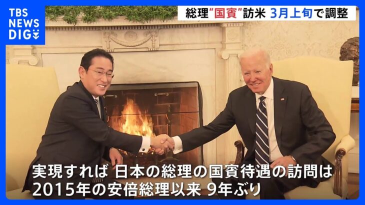 岸田総理　国賓待遇でのアメリカ訪問　3月上旬実施の方向で調整｜TBS NEWS DIG