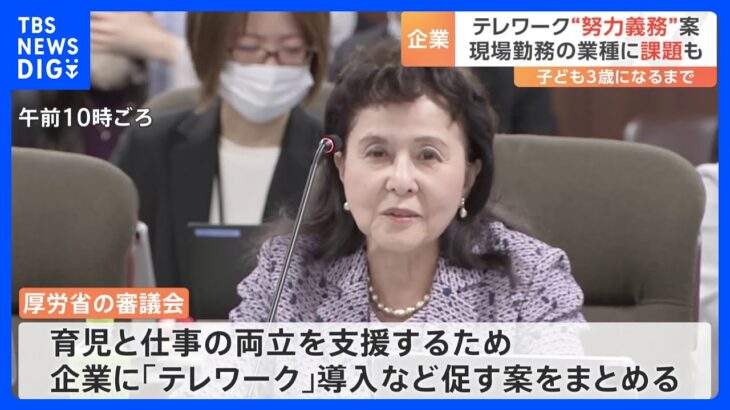 テレワーク“努力義務”案　3歳未満の子がいる従業員の選択肢へ　現場業務では課題も　厚労省｜TBS NEWS DIG