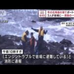 冬の北海道の海でボートが故障　3人が岩場に…救助の一部始終(2023年12月4日)