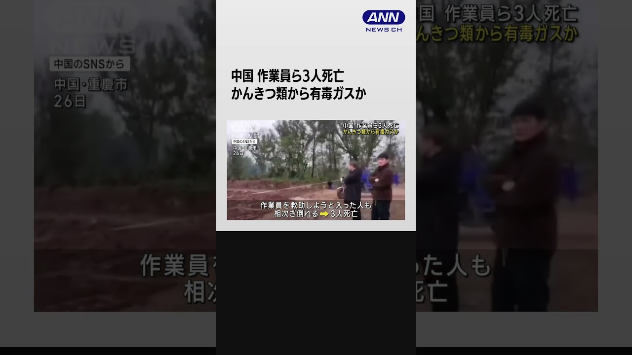 かんきつ類から有毒ガスか　作業員ら3人死亡　中国・重慶市#shorts