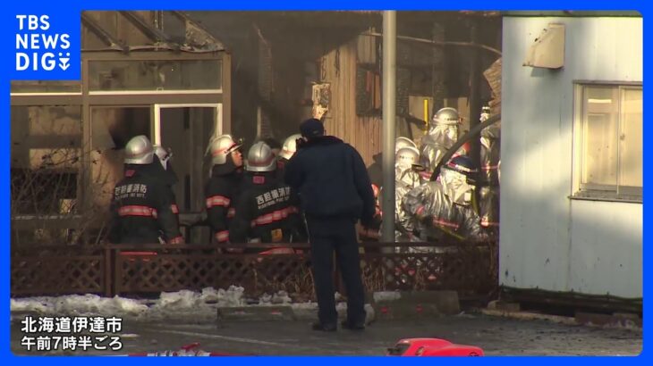 「火と煙がみえる」アパートが全焼　焼け跡から3人の遺体　北海道・伊達市｜TBS NEWS DIG