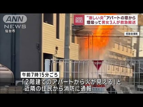 “激しい炎”アパートの窓から　煙吸って男女3人救急搬送(2023年12月5日)